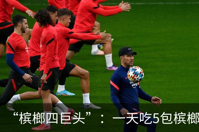“槟榔四巨头”：一天吃5包槟榔，两年3人丧命，剩下一个割舌保命