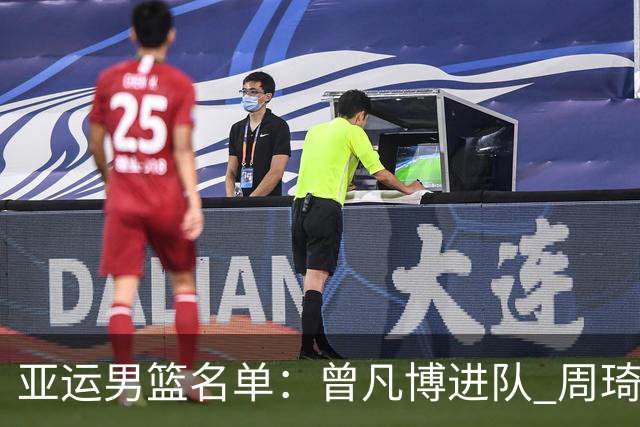 亚运男篮名单：曾凡博进队 周琦和李凯尔缺席