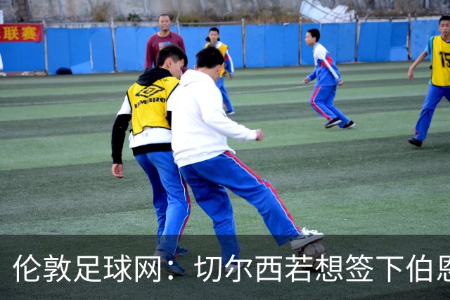 伦敦足球网：切尔西若想签下伯恩茅斯中场斯科特或需要1亿镑