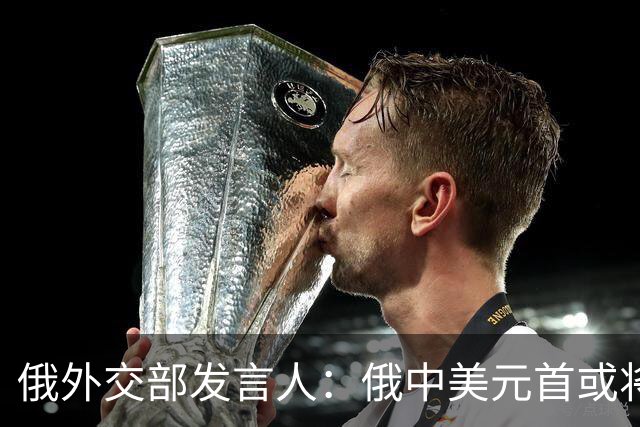 俄外交部发言人：俄中美元首或将会晤，为世界向稳定过渡带来希望