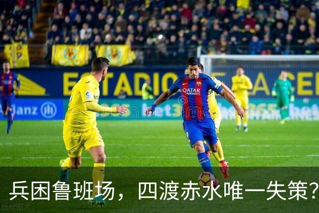 兵困鲁班场，四渡赤水唯一失策？三位元帅联名劝阻，毛主席为何坚决拒绝