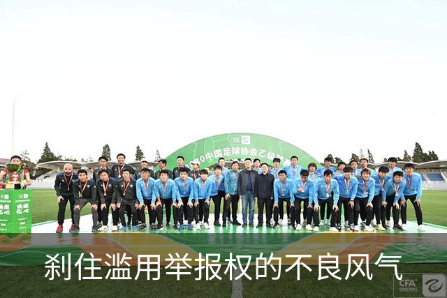 刹住滥用举报权的不良风气