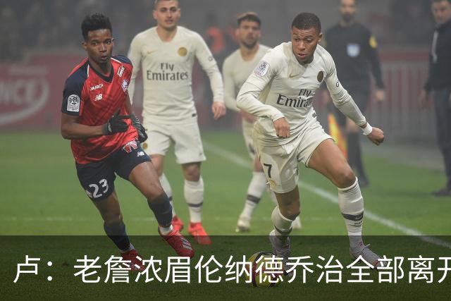 卢：老詹浓眉伦纳德乔治全部离开 洛城德比开启全新的对决时代