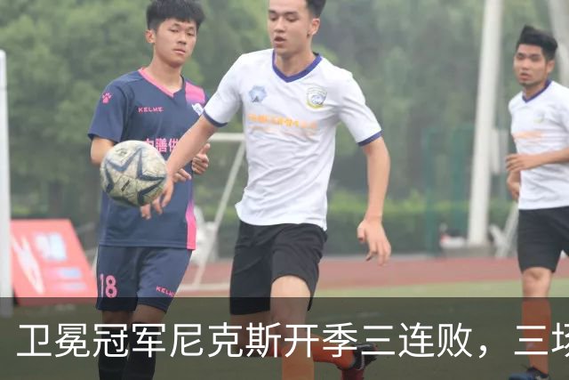 卫冕冠军尼克斯开季三连败，三场一共只输19分