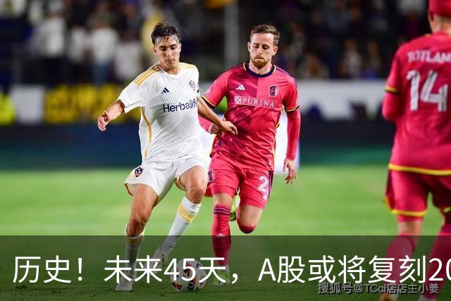 历史！未来45天，A股或将复刻2020年终极行情！所有人提前备战