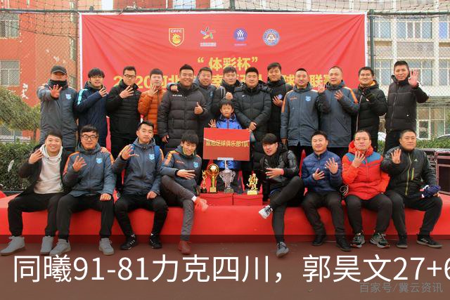 同曦91-81力克四川，郭昊文27+6+9，景菡一19分