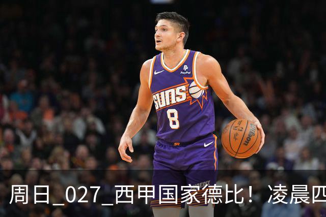 周日 027 西甲国家德比！凌晨四点红蓝对白！巴萨皇马上演巅峰较量