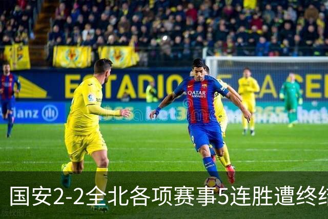 国安2-2全北各项赛事5连胜遭终结，杜齐亚克、王刚破门