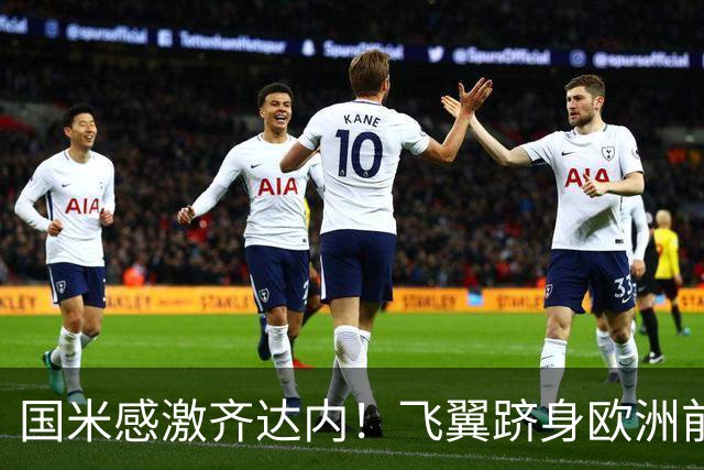 国米感激齐达内！飞翼跻身欧洲前十 自尊受挫的领袖冲出蓝黑极速