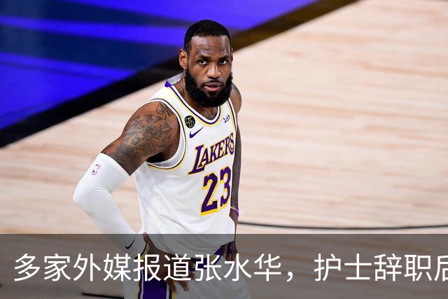 多家外媒报道张水华，护士辞职后收入惊人，独特经历全球绝无仅有