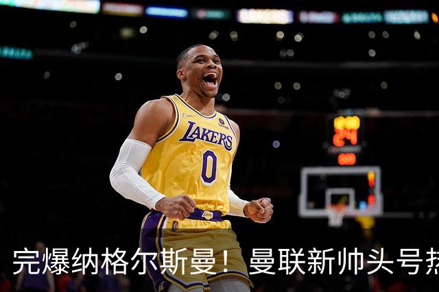 完爆纳格尔斯曼！曼联新帅头号热门出炉，他才是红魔救星