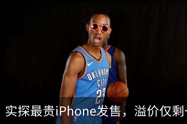 实探最贵iPhone发售，溢价仅剩一两千