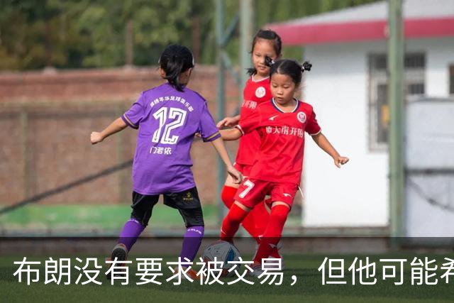布朗没有要求被交易，但他可能希望从凯尔特人得到一份新合同？