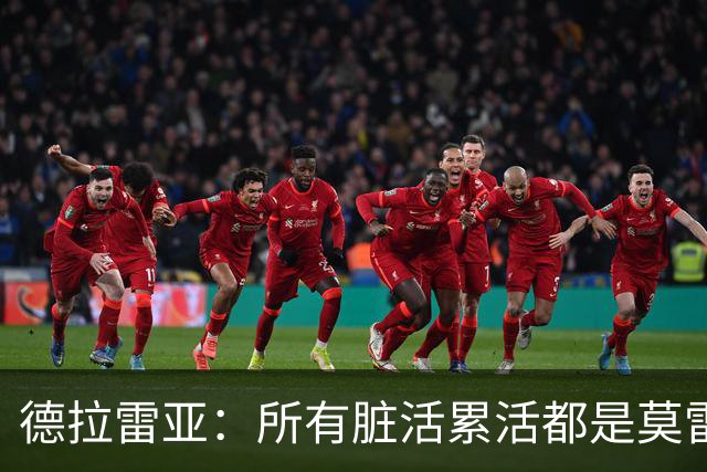 德拉雷亚：所有脏活累活都是莫雷兹·约翰逊在干 和他搭档很棒