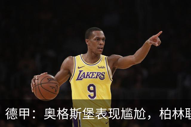 德甲：奥格斯堡表现尴尬，柏林联合状态尚可