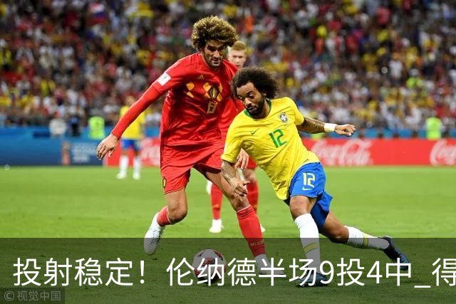 投射稳定！伦纳德半场9投4中 得到9分2篮板1助攻1抢断