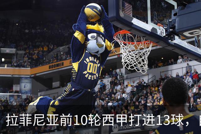 拉菲尼亚前10轮西甲打进13球，自14/15赛季C罗之后同期最多