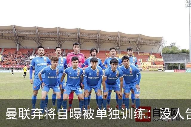 曼联弃将自曝被单独训练：没人告诉我为什么