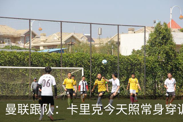 曼联跟队：卡里克今天照常身穿训练服，在惯常时间回到卡灵顿基地