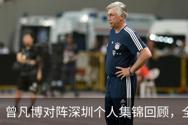 曾凡博对阵深圳个人集锦回顾，全场得到19分7篮板2助攻