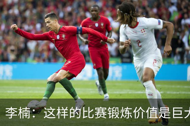 李楠：这样的比赛锻炼价值是巨大的 今后还会尝试更多的阵容搭配
