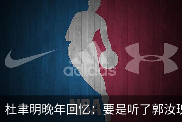 杜聿明晚年回忆：要是听了郭汝瑰的话，我真有可能从淮海战场逃走