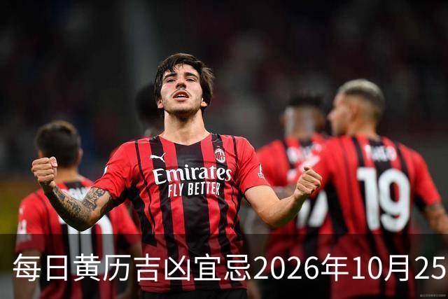 每日黄历吉凶宜忌2026年10月25日