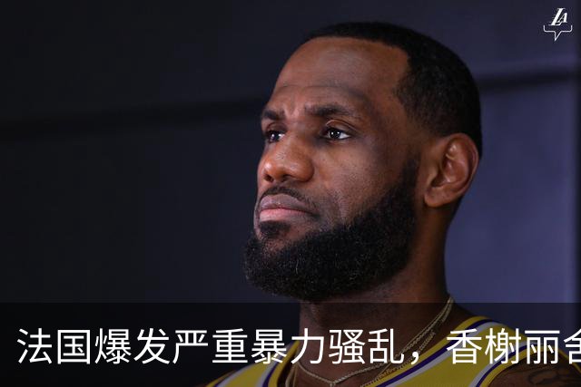 法国爆发严重暴力骚乱，香榭丽舍大街遭打砸、百年市政厅被焚，约1200人被捕，马克龙发声