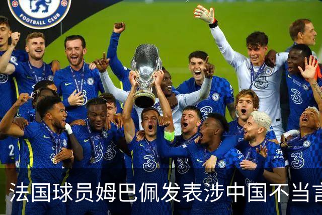 法国球员姆巴佩发表涉中国不当言论，懂球帝：伤害中国球迷和人民的感情，不能接受；东鹏饮料：零容忍伤害民族感情行为，终止与其全部合作