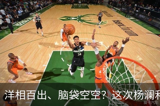 洋相百出、脑袋空空？这次杨澜和孙俪的访谈，给流量明星上了一课