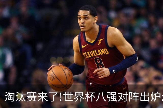 淘汰赛来了!世界杯八强对阵出炉:美国VS意大利
