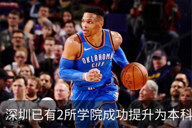 深圳已有2所学院成功提升为本科大学！这2所学院也有望提升！