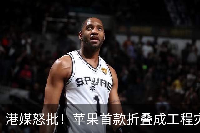 港媒怒批！苹果首款折叠成"工程灾难"，黄牛要哭了