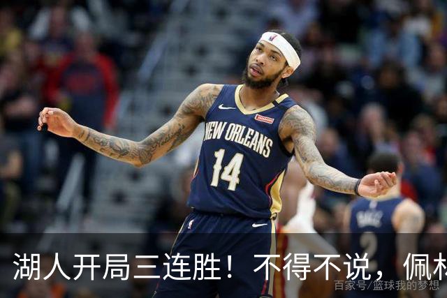湖人开局三连胜！不得不说，佩林卡是最大功臣