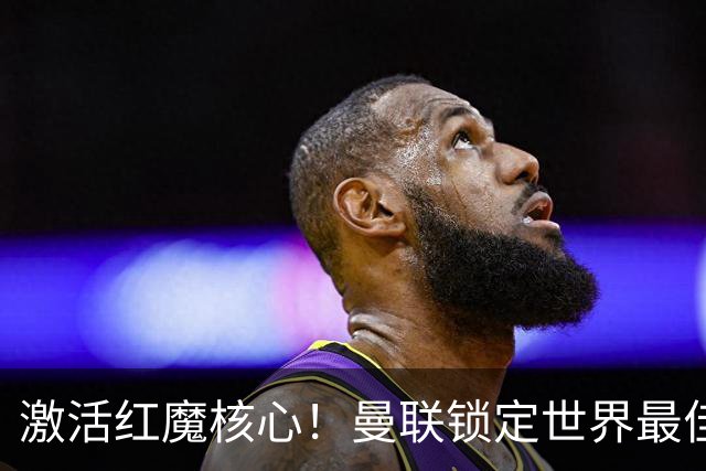 激活红魔核心！曼联锁定世界最佳主帅！卡里克离谱操作坑惨队长