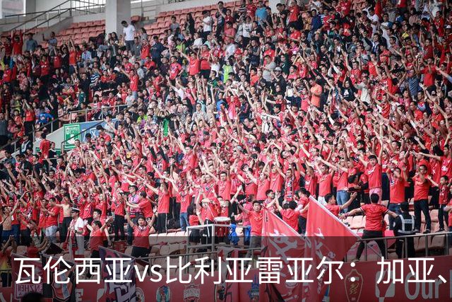 瓦伦西亚vs比利亚雷亚尔：加亚、丹朱马首发，赫拉德-莫雷诺、阿约塞-佩雷斯出战