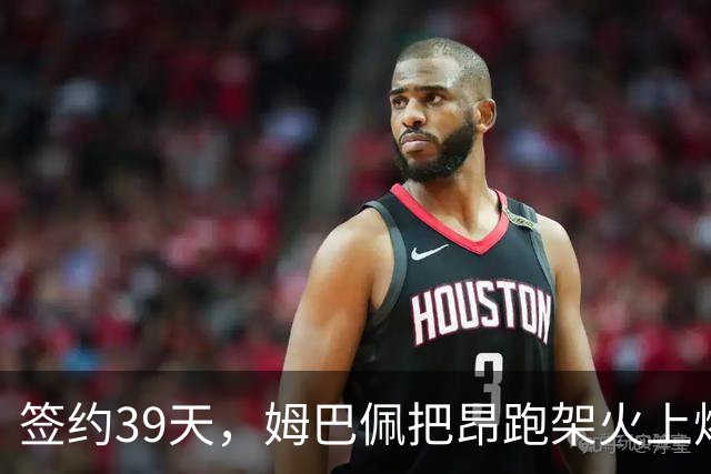 签约39天，姆巴佩把昂跑架火上烤了|大象财富