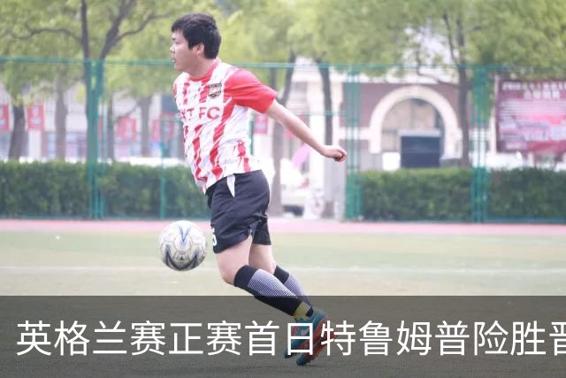 英格兰赛正赛首日特鲁姆普险胜晋级 俩TOP16出局