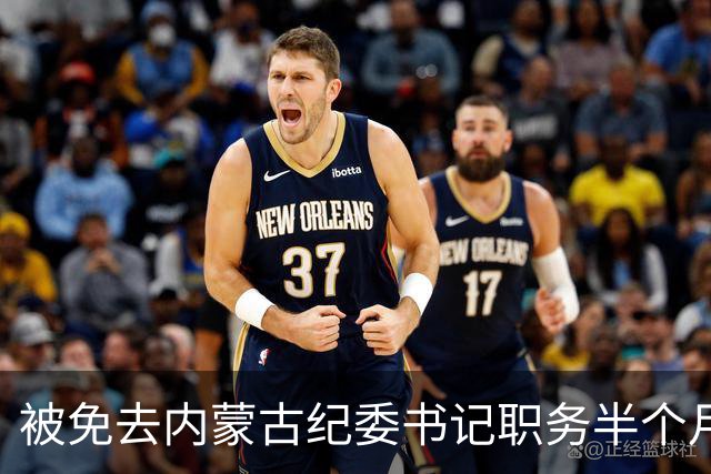 被免去内蒙古纪委书记职务半个月后，刘爽有了新消息