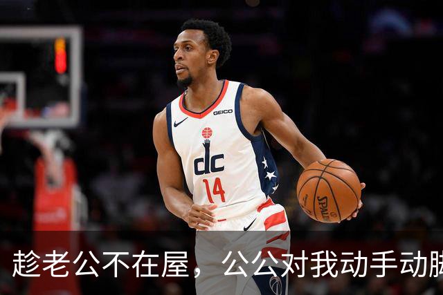 趁老公不在屋，公公对我动手动脚，还讲我比他年轻时情人好看……