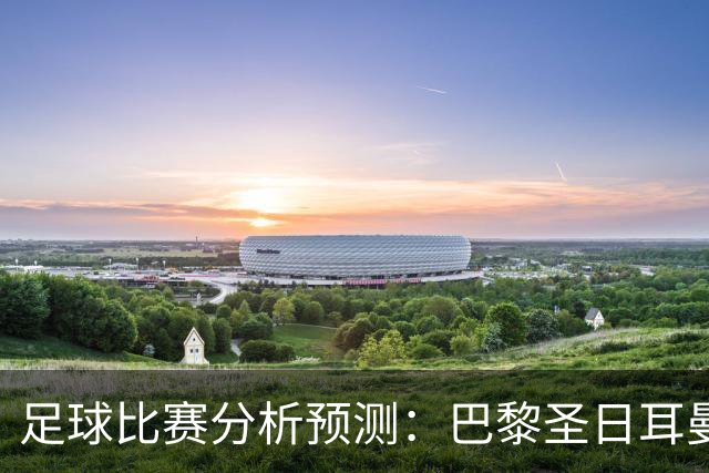 足球比赛分析预测：巴黎圣日耳曼vs里昂，塞维利亚vs奥萨苏纳，圣克拉拉vs本菲卡，弗拉门戈vs米内罗竞技，科里蒂巴vs格雷米奥