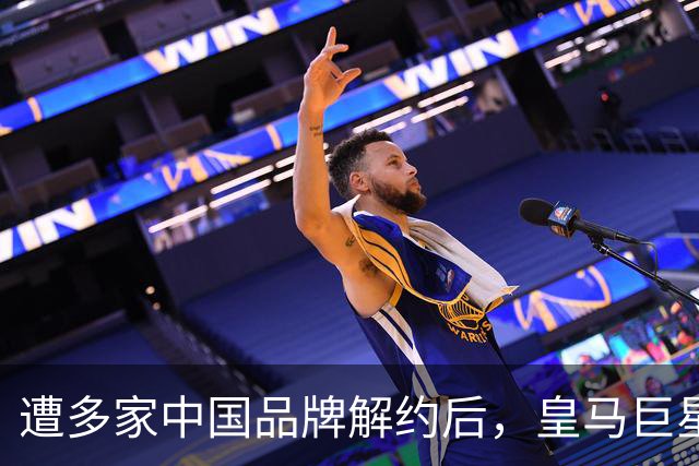 遭多家中国品牌解约后，皇马巨星终于三语道歉，西甲官方也道歉了