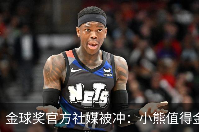金球奖官方社媒被冲：小熊值得金球奖，抢劫！