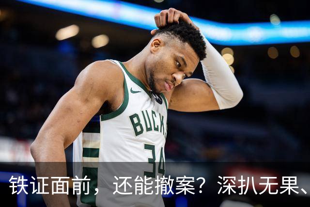 铁证面前，还能撤案？深扒无果、信息全封，路虎车主背景有多硬？