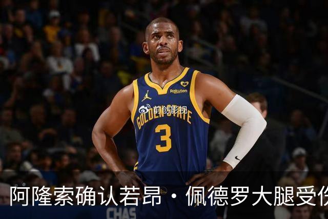 阿隆索确认若昂·佩德罗大腿受伤，切尔西将缺阵数周