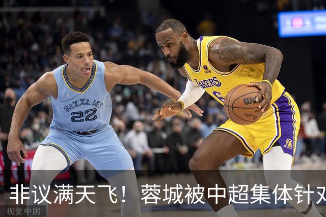 非议满天飞！蓉城被中超集体针对，就算夺冠，也难逃最水冠军质疑