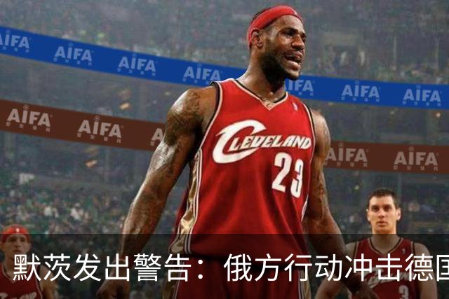 默茨发出警告：俄方行动冲击德国社会稳定，德军上调破坏威胁等级