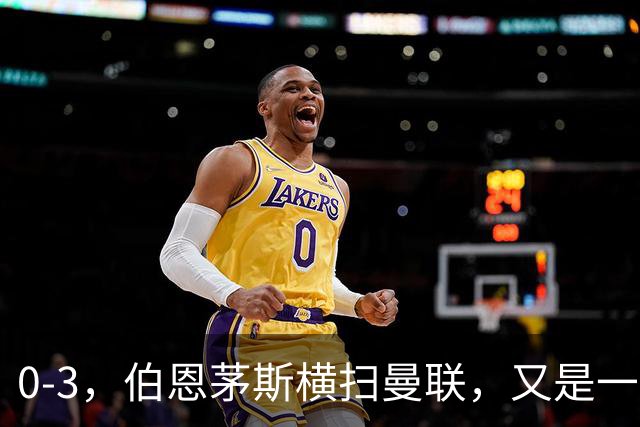 0-3，伯恩茅斯横扫曼联，又是一场毫无斗志的耻辱惨败，卡里克何去何从
