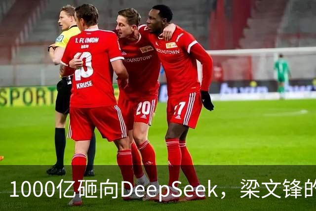 1000亿砸向DeepSeek，梁文锋的投资人阵容有多豪华