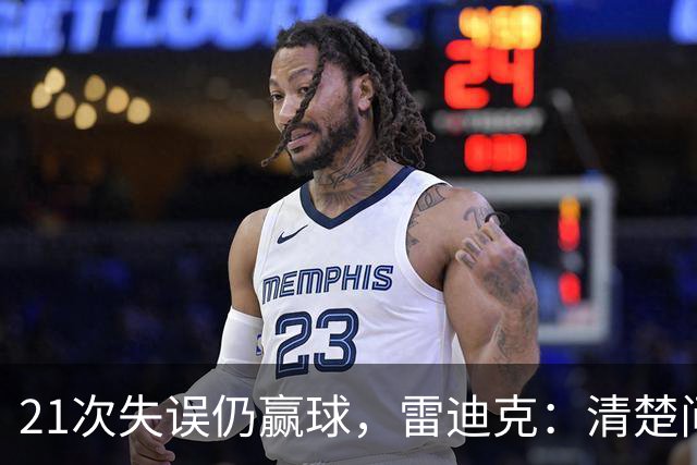 21次失误仍赢球，雷迪克：清楚问题会着手解决